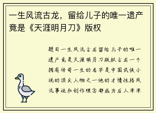 一生风流古龙，留给儿子的唯一遗产竟是《天涯明月刀》版权