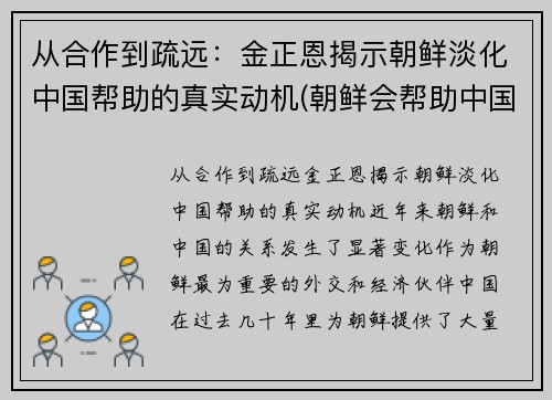 从合作到疏远：金正恩揭示朝鲜淡化中国帮助的真实动机(朝鲜会帮助中国吗)