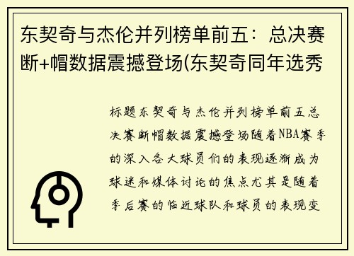 东契奇与杰伦并列榜单前五：总决赛断+帽数据震撼登场(东契奇同年选秀)