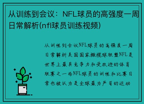 从训练到会议：NFL球员的高强度一周日常解析(nfl球员训练视频)