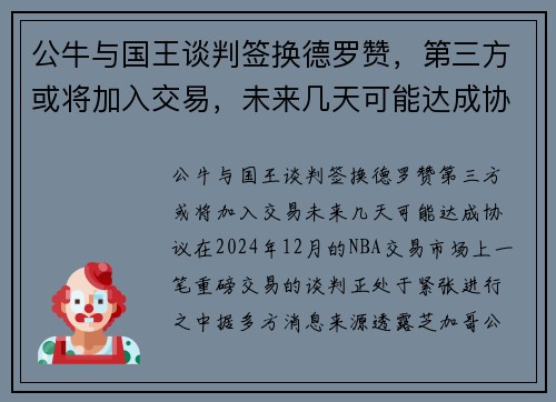 公牛与国王谈判签换德罗赞，第三方或将加入交易，未来几天可能达成协议