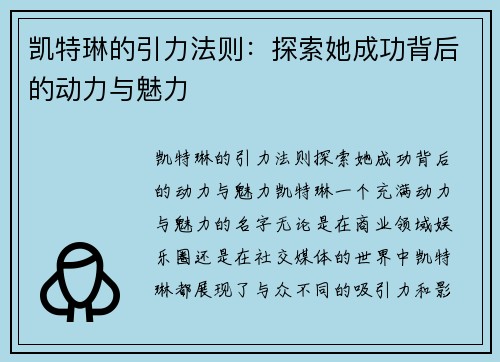 凯特琳的引力法则：探索她成功背后的动力与魅力