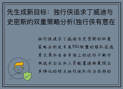 先生成新目标：独行侠追求丁威迪与史密斯的双重策略分析(独行侠有意在休赛期签下丁威迪)