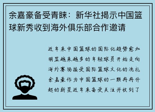 余嘉豪备受青睐：新华社揭示中国篮球新秀收到海外俱乐部合作邀请