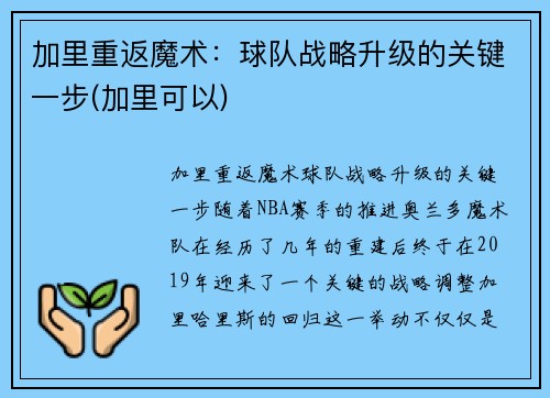 加里重返魔术：球队战略升级的关键一步(加里可以)