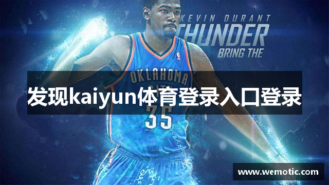 发现kaiyun体育登录入口登录